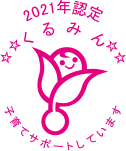 2021年認定 子育てサポートしています